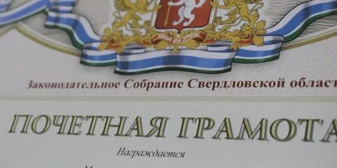 Почетная грамота законодательного