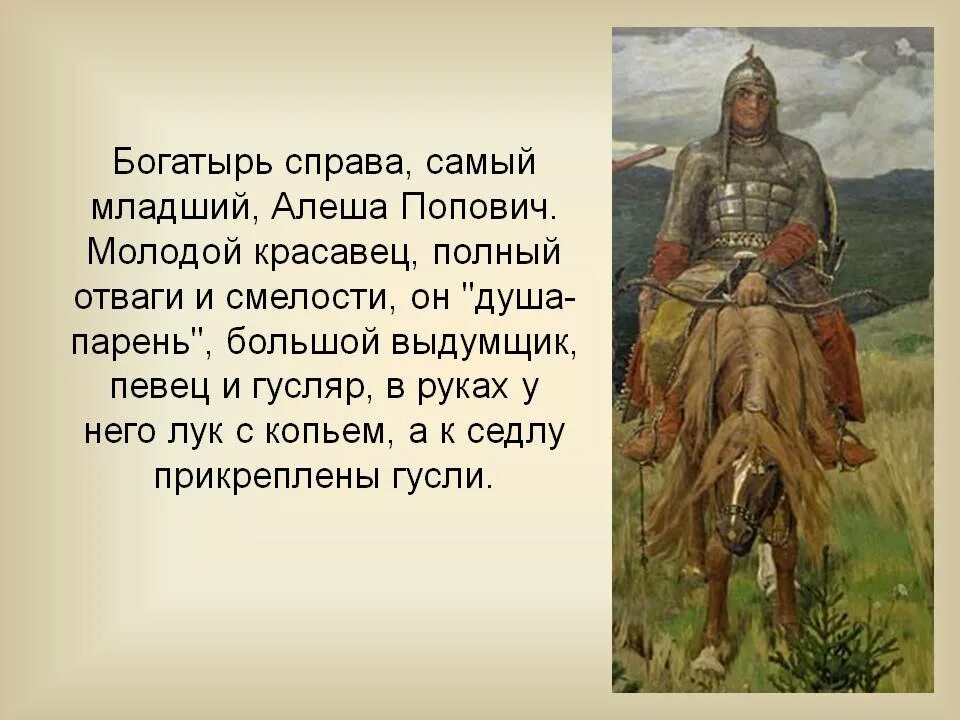 Сочинение по картине богатыри презентация. Алеша Попович в "богатырях" Васнецова. Три богатыря Васнецов Алеша Попович. Алёша Попович три богатыря картина. Алеша Попович на картине Васнецова богатыри.