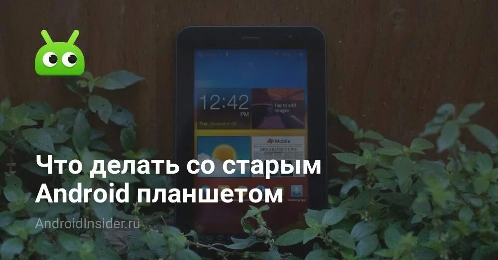 Что делать со старым планшетом андроид. Что делать со старым планшетом андроид