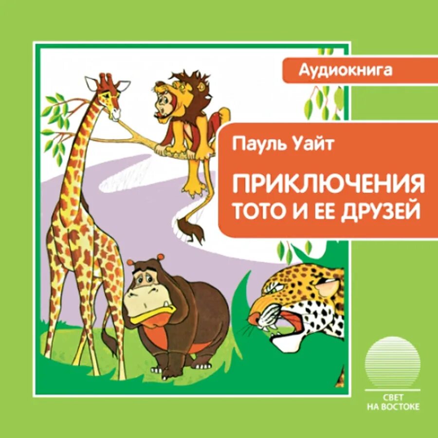 Аудиокнига друзей не выбирают. Пауль Уайт приключение тото и ее друзей. Уайт приключения тото и ее друзей. Приключения обезьянки тото и ее друзей. Книга приключения тото.