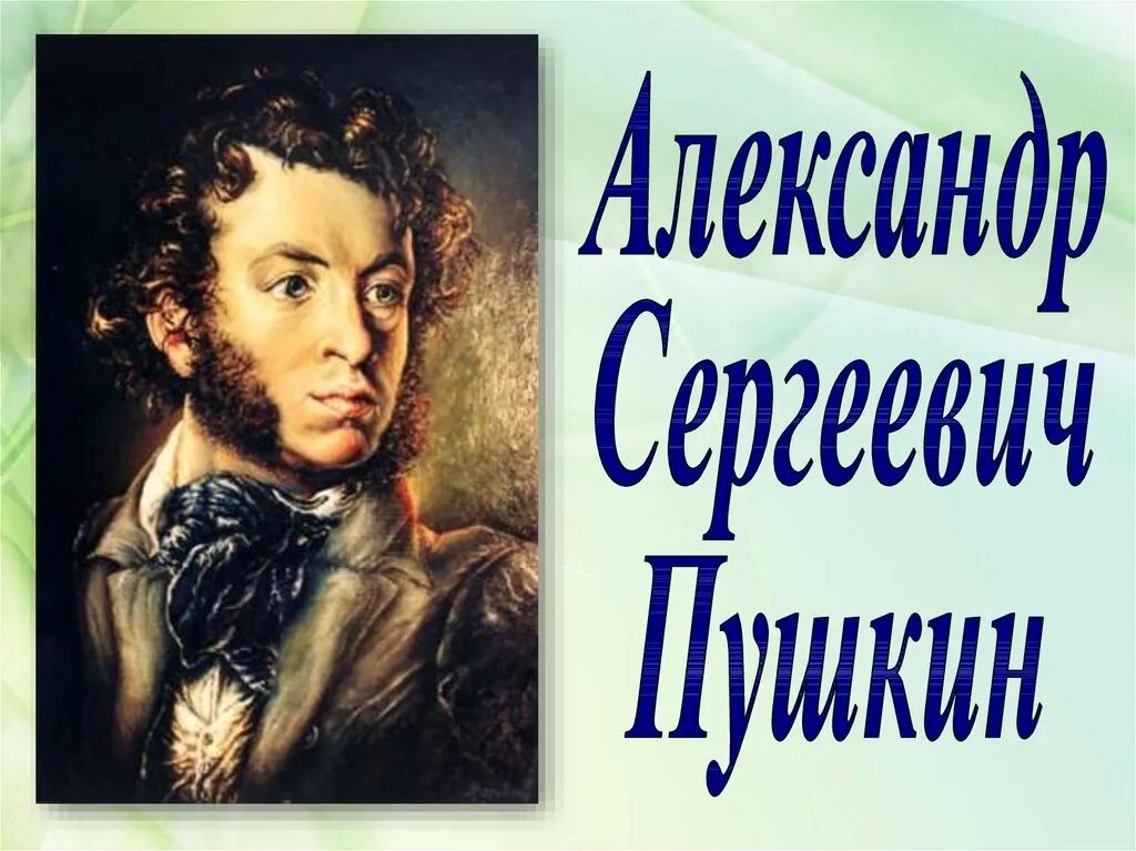 Конспект урока творчество пушкина. Конспект урока творчество пушкина. Биография и творчество пушкина. Творчество пушкина. Пушкин презентация.