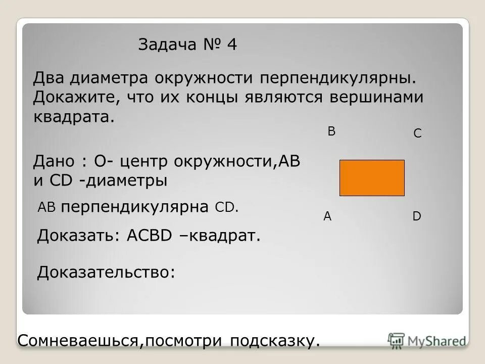 Докажите что 4 точки являются вершинами квадрата. Докажите что 4 точки являются вершинами квадрата