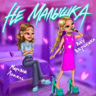 Как называется песня ты малышка