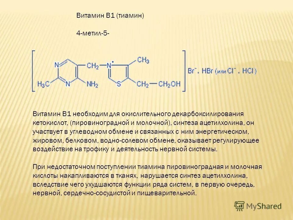 Синтез витамина б. Реакция на тиамин витамин в1. Тиамин антиневритный витамин. Витамин в1 тиамин формула. Тиамин витамин в1 показания.