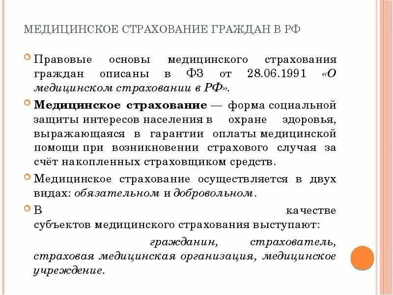 Основы медицинского страхования граждан. Основы страховой медицины. Правовые основы мед страхования. Правовые основы медицинского страхования в РФ. Медицинское страхование граждан РФ.