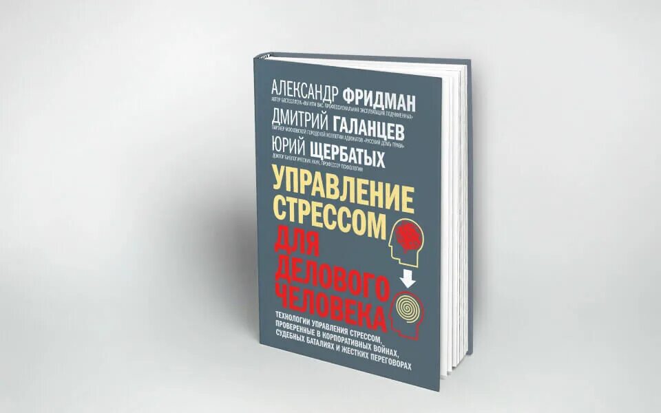 Как управлять стрессом. Управление стрессом для делового человека. Фридман управление стрессом. Управление стрессом книга.