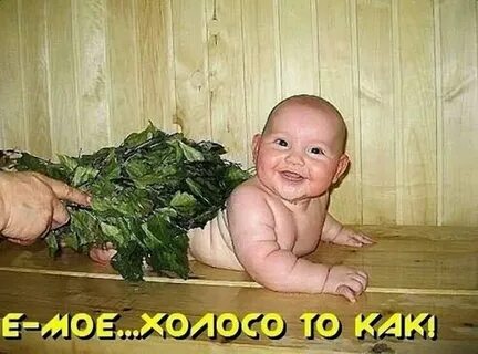 Пошел делать баню