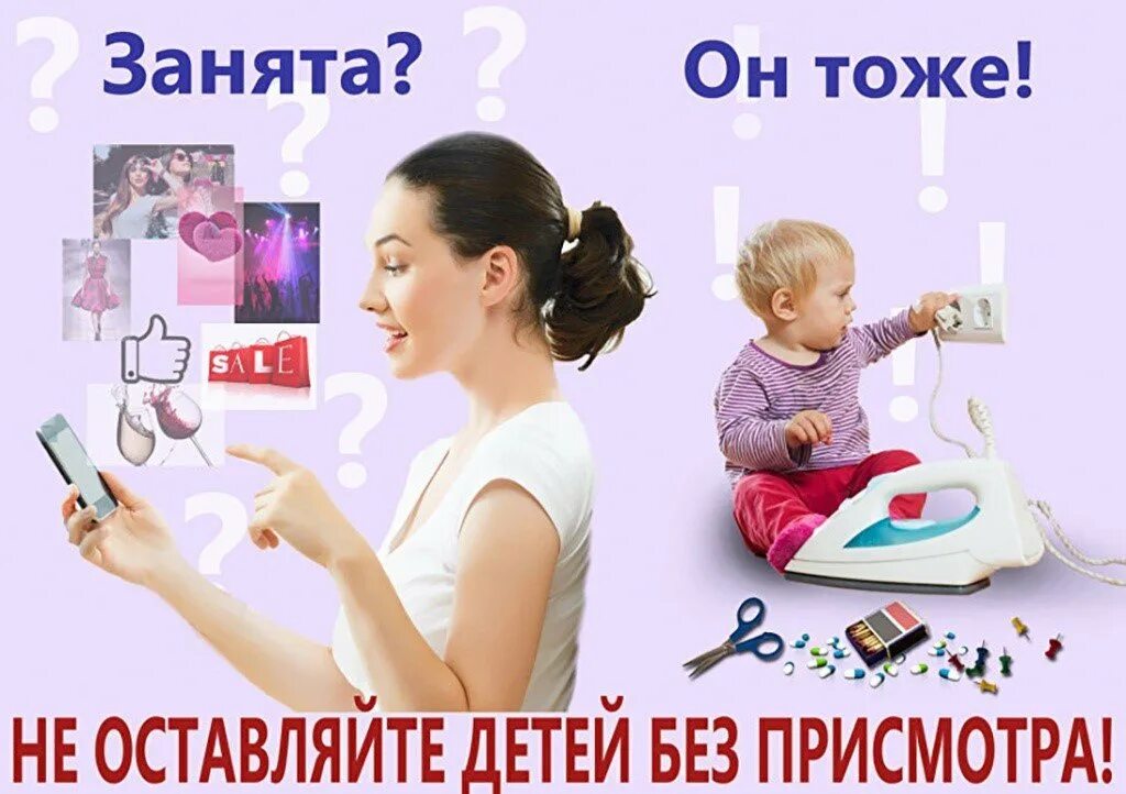 Оставить ребенка а не. Родители, оставившие своих детей без присмотра. Не оставляйте детей без присмотра. Оставление детей без присмотра. Консультация для родителей безопасность в доме.