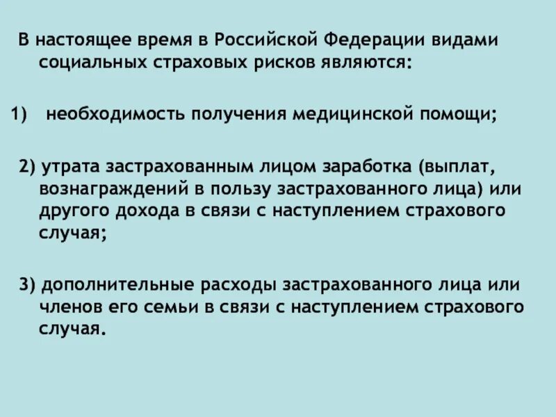 Видом социального страхового риска является