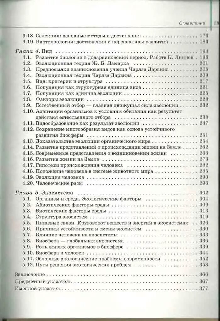 Биология 10 класс читать сивоглазов. Биология 10 класс Сивоглазов содержание. Биология 10 класс учебник содержание. Биология 10 класс учебник Сивоглазов содержание. Содержание учебника по биологии 10 класс.