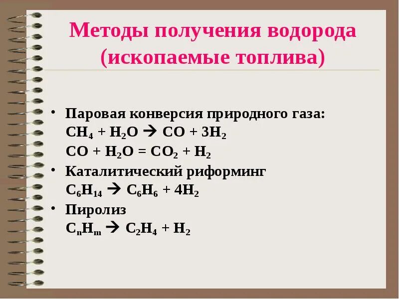 4 реакции получения водорода. Синтез ГАЗ способы получения. Метод получения водорода. Паровая конверсия водорода. Конверсия природного газа для получения водорода.