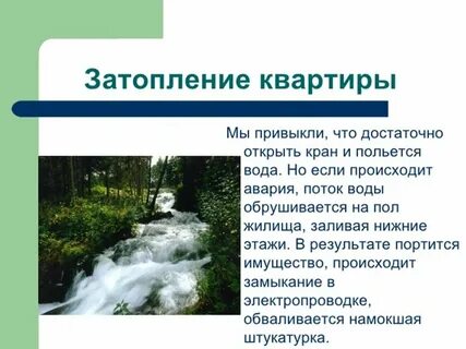 Причины заливов