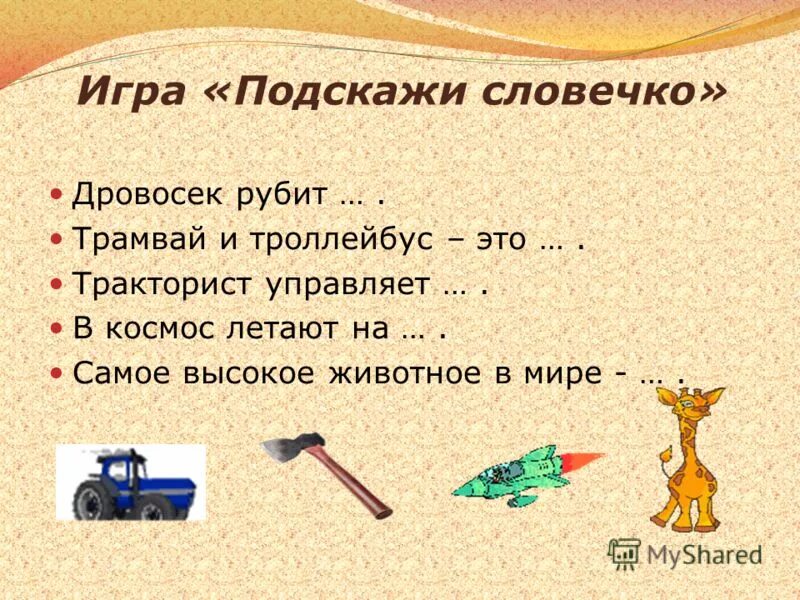 ты словечко я словечко. игра подскажи словечко. игра подскажи словечко. игра подскажи словечко для дошкольников. дидактическая игра сказки пушкина.