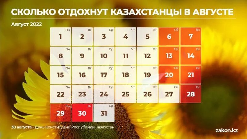 Как казахстан отдыхает в мае 2024 года. Выходные в августе. Праздничные дни в августе. Гос праздники в августе. Август праздники выходные.