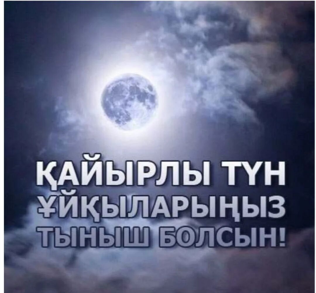 Кайырлы тун открытка. Спокойной ночи на казахском. Кайырлы тун красивые картинки. Кайырлы тун