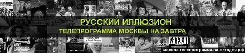 Русский иллюзион телепрограмма на сегодня екатеринбург