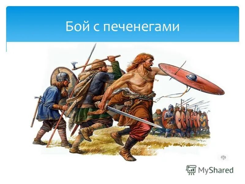 Первое столкновение с печенегами. Первое столкновение с печенегами. 1036 –разгром печенегов ярославом. Заключение миа с печенегами. Князь владимир печенеги.
