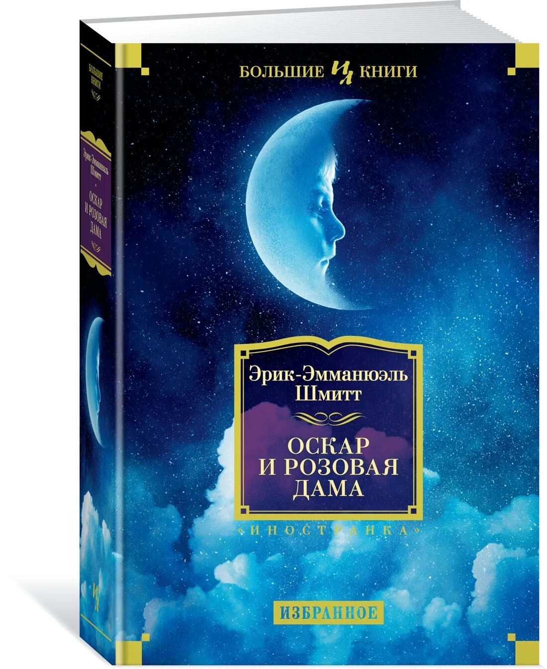 Розовая дама читать. Шмитт Оскар и розовая дама. Оскар и розовая дама книга. Эмманюэль Шмитт Оскар и розовая дама.