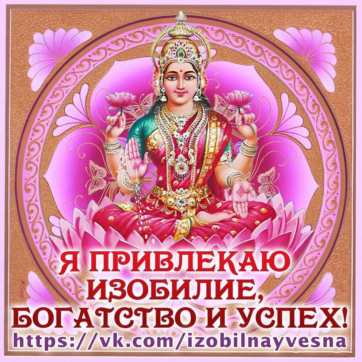 Слушать мантры для привлечения благополучия. Богиня лакшми мандала. лакшми богиня богатства. мантра богатства и процветания. мантры богатства и процветания и успеха.