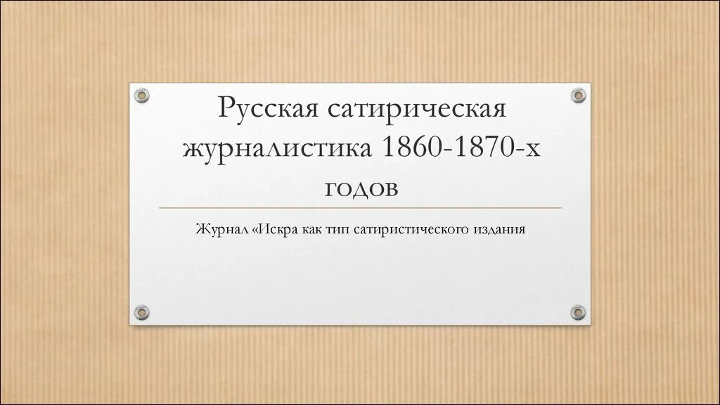 Журналистика 1840-х годов. Дата журналистика. Газета 1860 года. История русской журналистики есин. Женский вестник журнал.