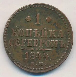 1 копейка 1844 года