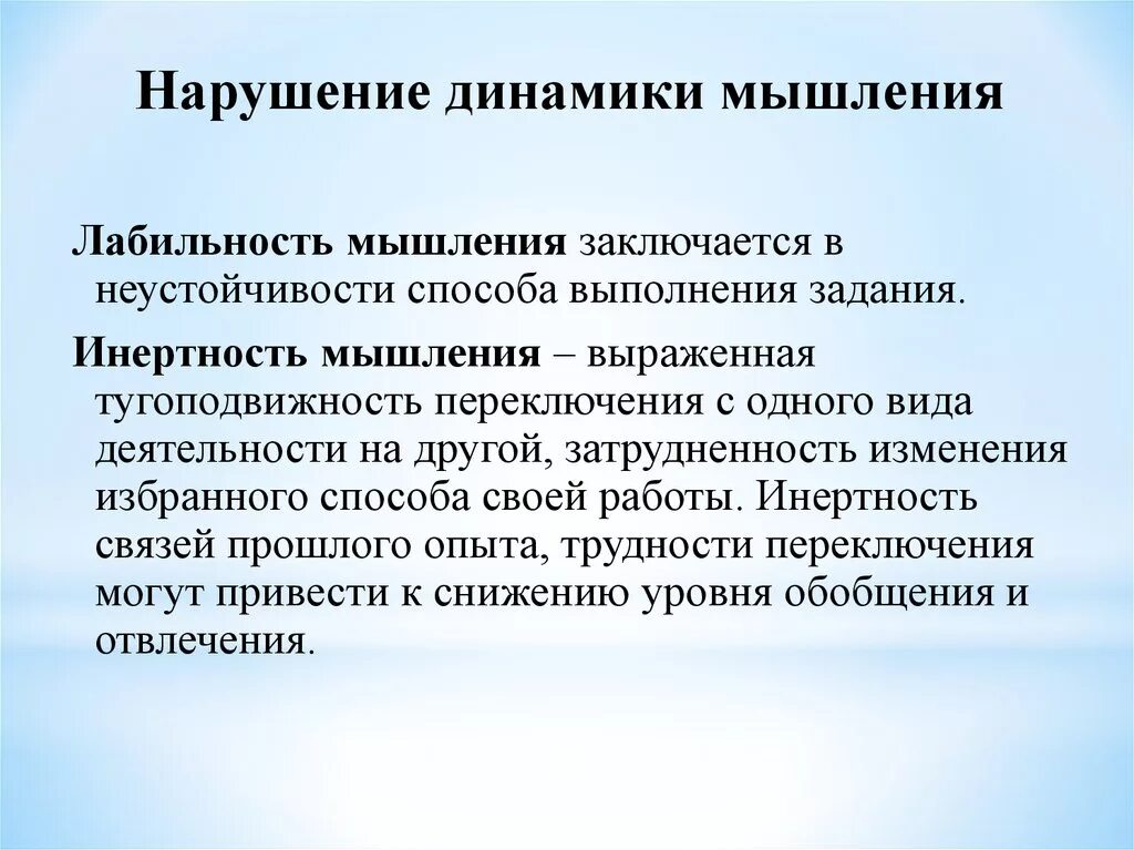 Нарушение личностного компонента мышления. Лабильность и инертность мышления. Расстройства мышления презентация. Расстройства процесса мыслительной деятельности. Нарушение мыслительной деятельности