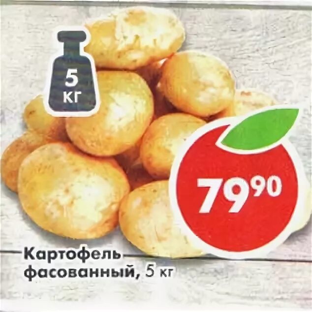 Магазин пятерочка картофель. Картофель фасованный. картофель фасованный пятерочка. пятерка картошка.
