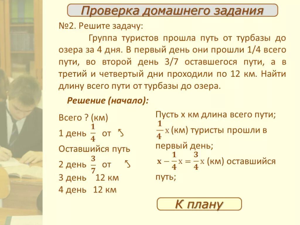 В первый день туристы прошли треть. Решение текстовых задач, содержащих дроби.. Задача в первый день туристы прошли. Туристы прошли путь от турбазы до озера за 4 дня. В первый день туристы прошли 5/24.