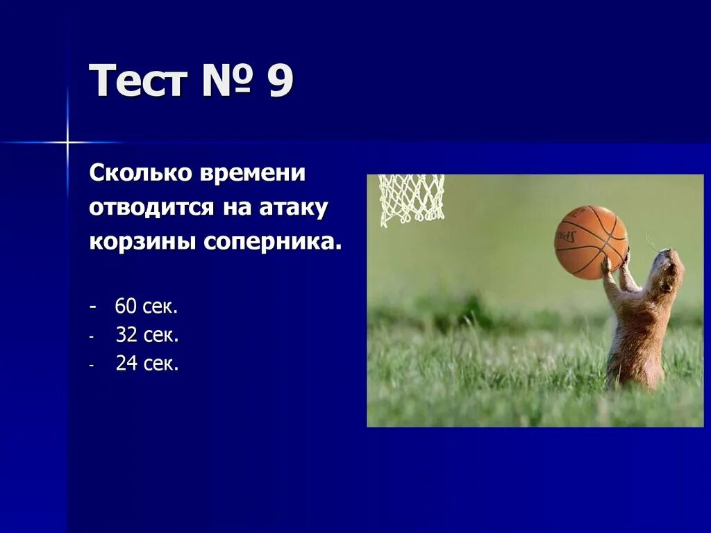 Тест по н 8 класс. Тест по баскетболу. Вопросы по баскетболу. Вопросы по баскетболу с ответами. Тест на тему баскетбол.