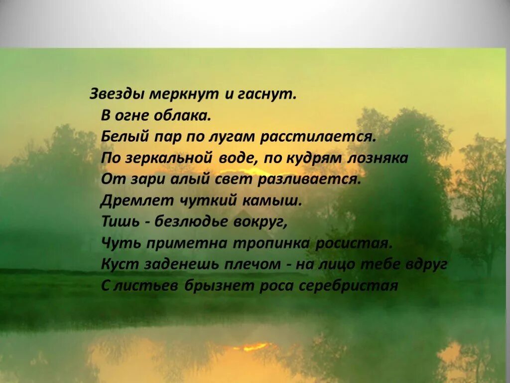 Алый свет разливается. Звёзды меркнут и гаснут в огне. Звёзды меркнут и гаснут в огне облака белый. По кудрям лозняка. Щвездв меркнуи и гаснут.