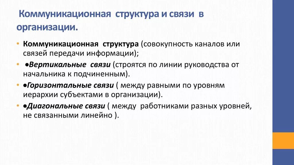 Коммуникативные связи. Коммуникации в организации. Коммуникативная структура организации. Коммуникационные связи в организации. Особенности коммуникации организации