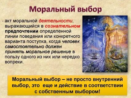 Моральный выбор произведения