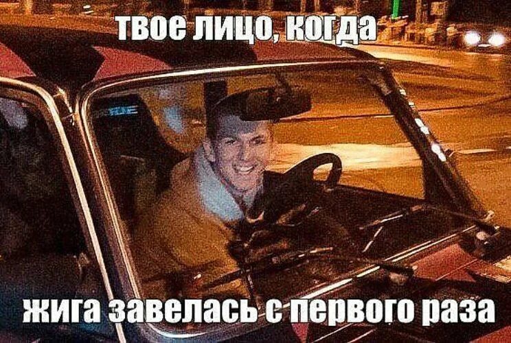 Утром не завелась машина. Лицо когда Жига завелась с первого раза. Завелась Мем. Когда машина не завелась. Завелась прикол.
