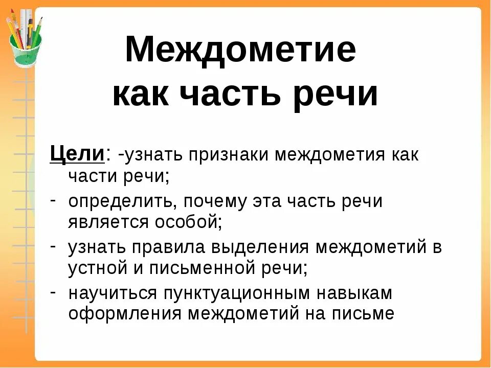 Русский язык тема междометия. Междометие как часть речи. Междометие презентация. Междометие как часть. Особая часть речи междометие.