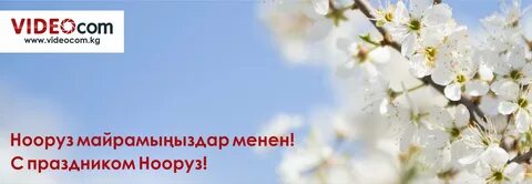 С праздником нооруз