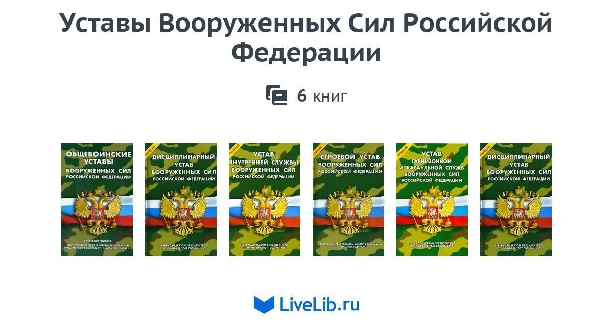 Уставы рф подразделяются. Книга Общевоинские уставы Вооруженных сил Российской Федерации. Общевоинские уставы Вооруженных сил Российской Федерации. М., 1994.. Общевоинские уставы Вооруженных сил Российской Федерации 2020. Устав армии РФ.