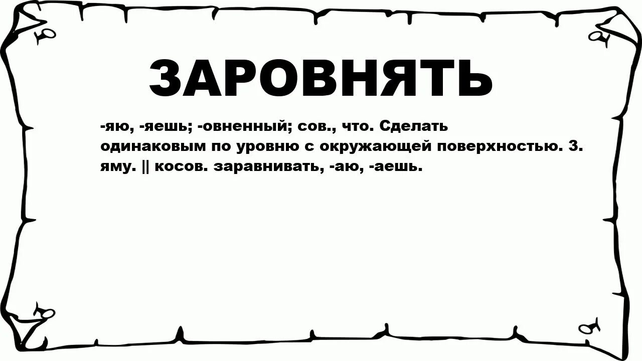 Заровнять корень слова. Заровнять. Заровнять яму. Заровнять или. Заровнять яму как пишется.