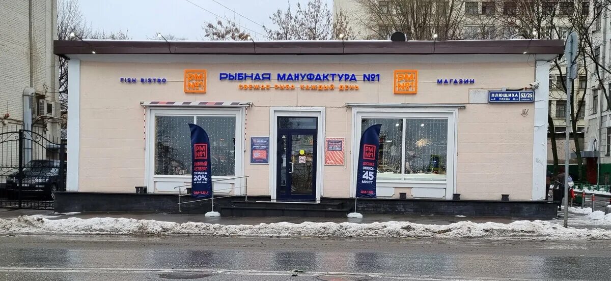 Удальцова 40а. Рыбная мануфактура 1 плющиха. рыбная мануфактура удальцова 40а. рыбная мануфактура ресторан. плющиха 53/25с1.