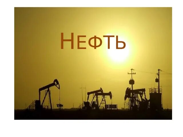 Темы для проекта нефть Проект про нефть 4 класс