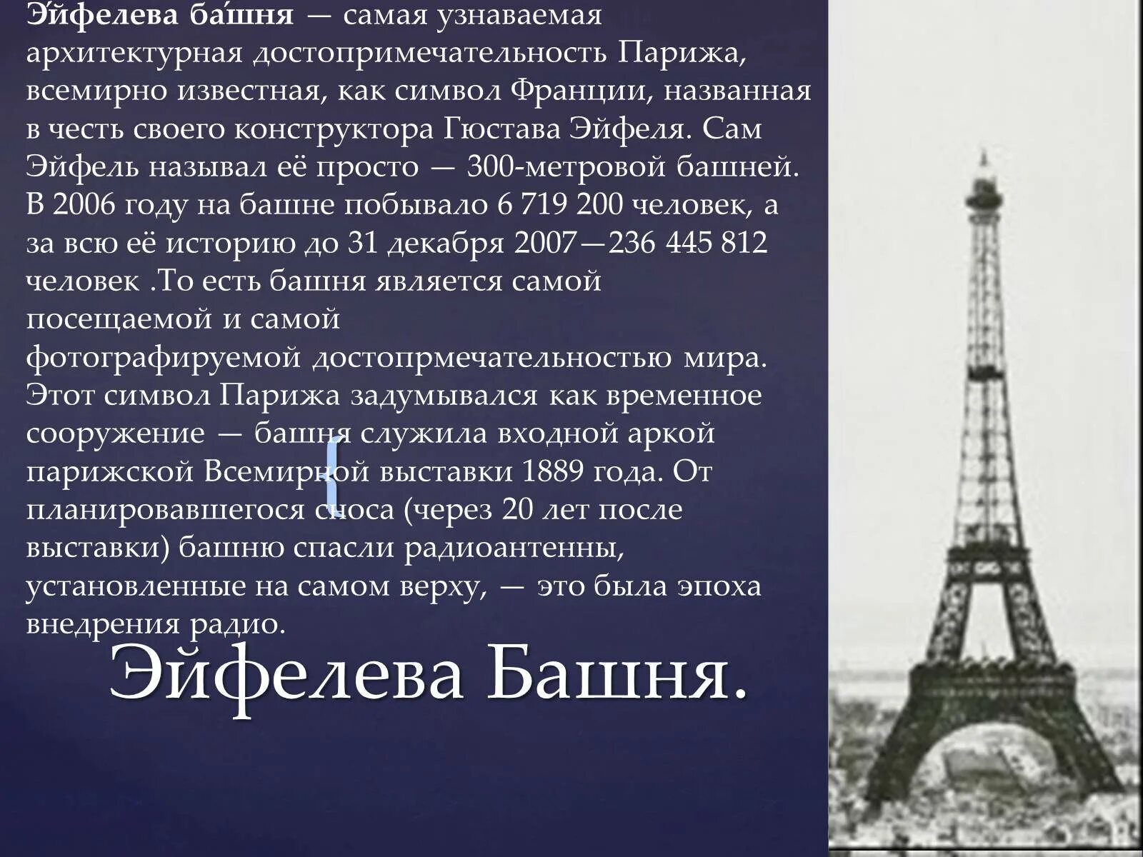 Как называют знак французы. Информация о эльфовой башни в Париже. Достопримечательности Франции Эйфелева башня. Сообщение о эльфовой башни в Париже. Париж презентация.