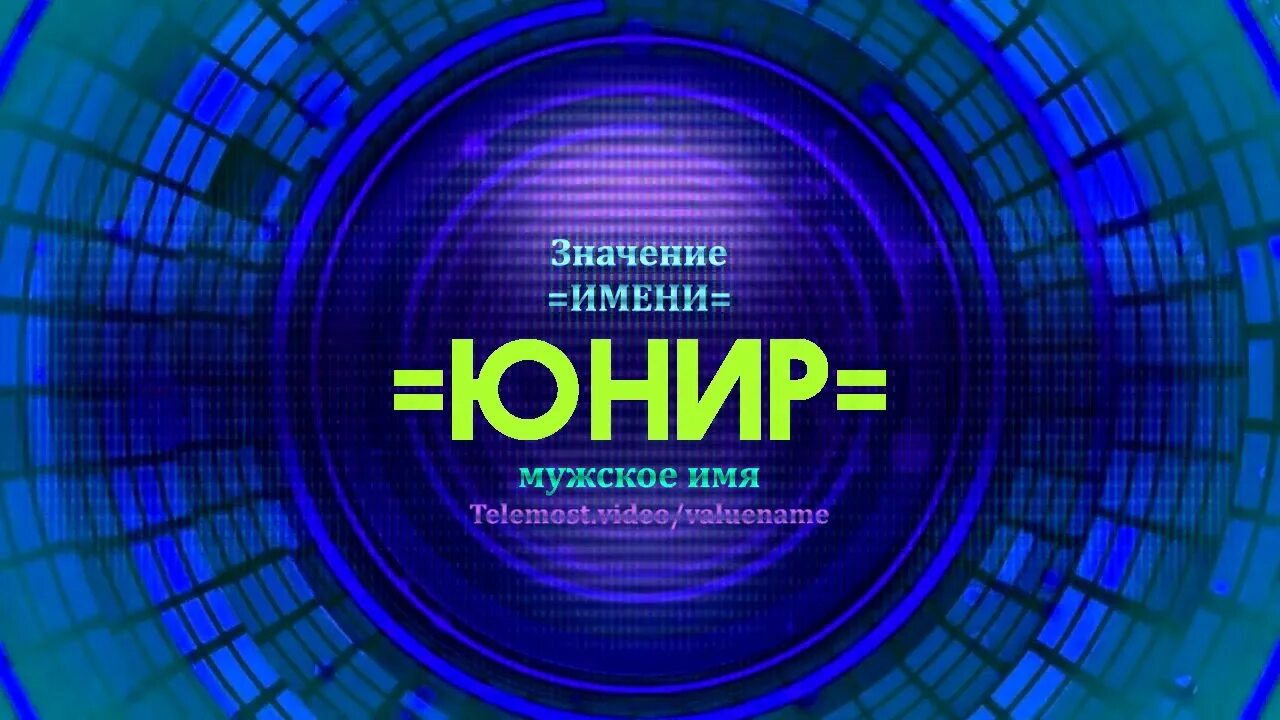 Мунира надпись. Мунир имя национальность. Толкование имени мунира. Мунира исмини маноси. Мунир имя национальность.