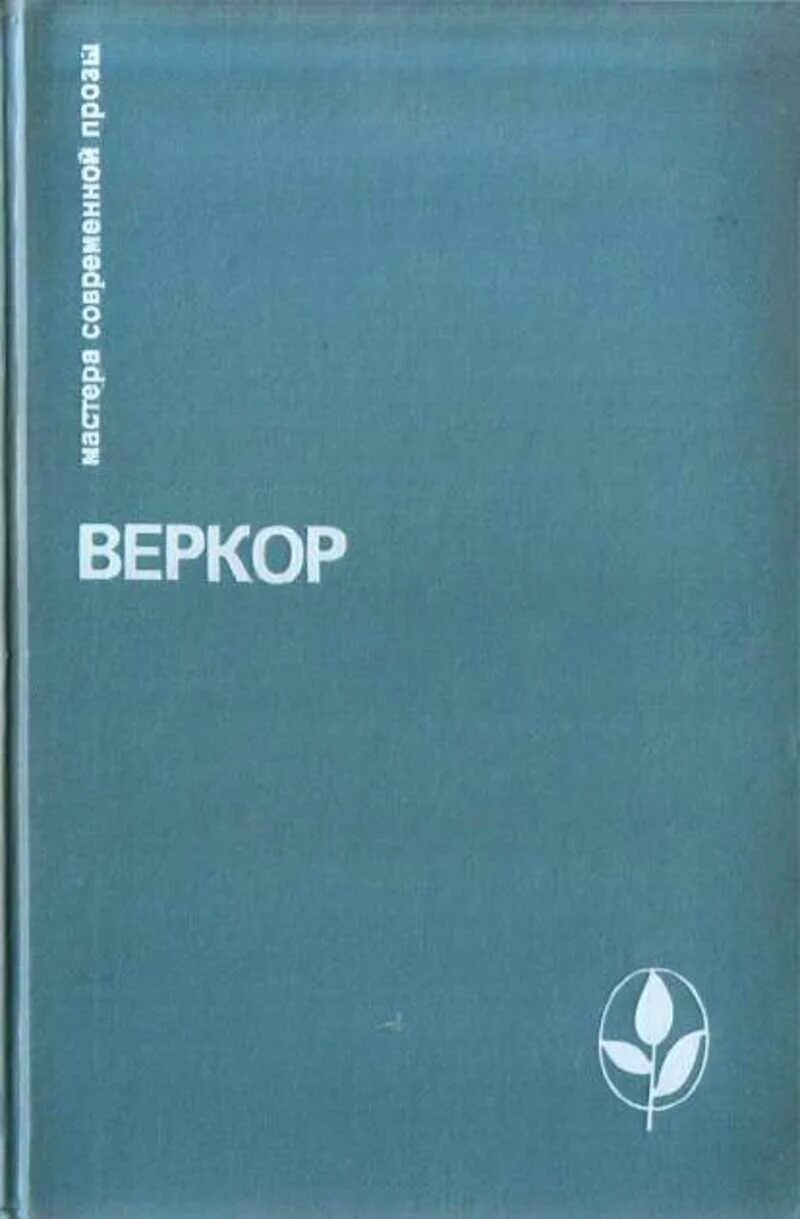 Веркор "молчание моря". Веркор люди или животные. Веркор книги. Молчание моря книга