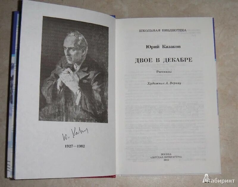 Двое в декабре Казаков книга. Казаков ю. п. "двое в декабре".