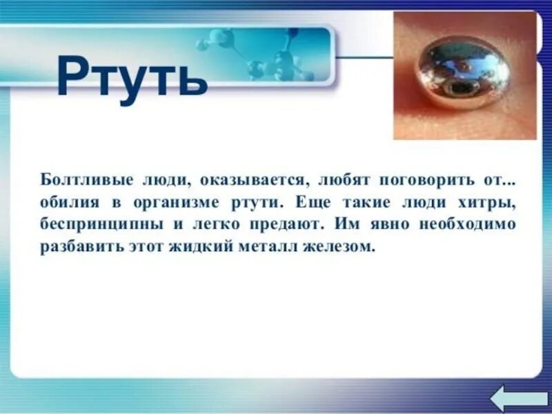 Роль ртути в живых организмах. Роль ртути в организме человека. Распределение ртути в организме. Влияние ртути на организм человека. Ртуть сообщение