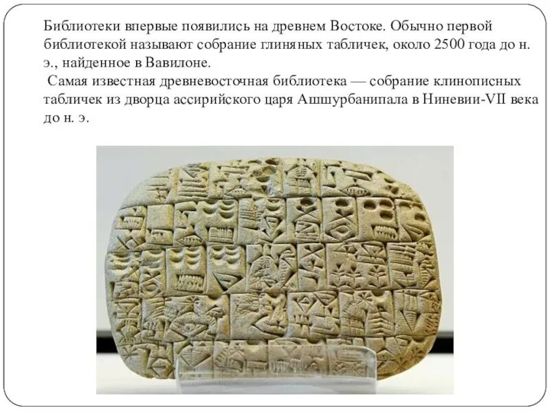 Впервые библиотека появилась. Впервые библиотека появилась. Первая библиотека в древнем востоке. Впервые библиотека появилась. Впервые библиотека появилась.