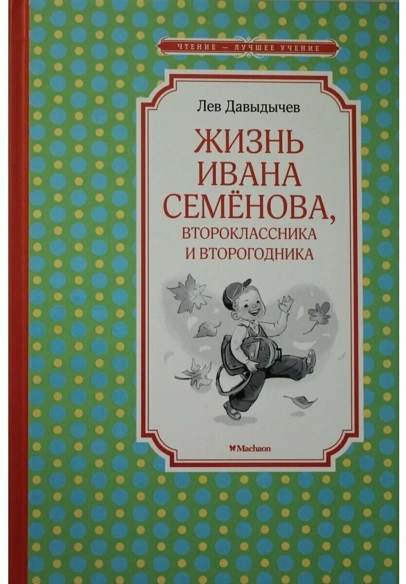 Книга ивана семенова. Лев Давыдычев жизнь Ивана Семенова. Давыдычев жизнь Ивана Семенова о книге. Жизнь Ивана Семенова второклассника и второгодника. Давыдычев жизнь Ивана Семенова второклассника и второгодника.