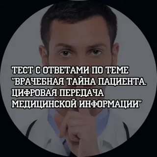 Передача медицинские тайны