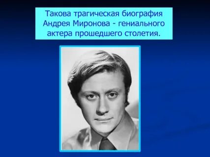 Сколько лет андрею миронову