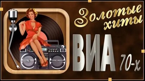 Хиты 70 80