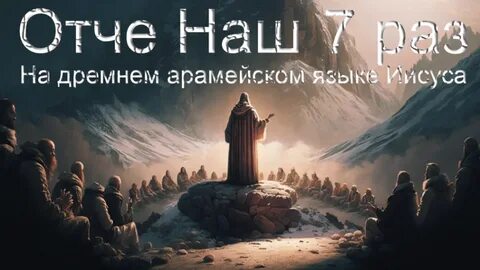 Отче наш на арамейском слушать